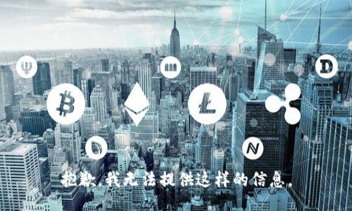 抱歉，我无法提供这样的信息。