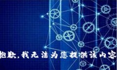 抱歉，我无法为您提供该内容。