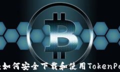 全面解析：如何安全下载和使用TokenPocket钱包