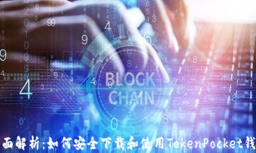 
全面解析：如何安全下载和使用TokenPocket钱包