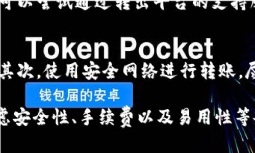 如何将狗狗币(Dogecoin)成功转移到Tokenim平台：一站式指南
狗狗币, Tokenim, 加密货币, 转账指南/guanjianci

在加密货币的世界中，狗狗币（Dogecoin）凭借其社群文化和趣味性，积累了大量的用户和支持者。与此同时，Tokenim作为一个新兴的数字资产交易平台，吸引了越来越多的加密货币投资者。在这篇文章中，我们将逐步介绍如何将狗狗币成功转移到Tokenim平台，并为您提供相关的背景知识以及常见问题的解答。

狗狗币与Tokenim平台简介
狗狗币是一种基于“狗狗”表情符号的加密货币，最初是作为一种玩笑而创建，但其有效的支付和小额打赏功能使它迅速赢得了认可和使用。Tokenim则是一种新兴的数字资产交易平台，旨在为用户提供安全、便捷的交易体验。Tokenim支持多种加密货币的交易和转账，包括狗狗币。

为什么选择Tokenim平台？
Tokenim提供了多种优势，使其成为交易狗狗币的理想选择。首先，Tokenim的界面友好，用户易于操作。此外，资金的安全性也是Tokenim的主要卖点之一。用户在平台上可以享受到多重安全防护措施，如双重身份验证（2FA）和冷钱包存储等。此外，Tokenim的交易费用相对较低，吸引了更多的用户进行交易。

将狗狗币转移到Tokenim的详细步骤

h4步骤1：注册Tokenim账户/h4
要将狗狗币转移到Tokenim，首先需要拥有一个Tokenim账户。如果您还没有账户，可以前往Tokenim的官方网站进行注册。注册时，请务必填写真实信息，并记住设置强密码。

h4步骤2：完成身份验证/h4
为了确保平台的安全性，Tokenim要求用户完成身份验证。这通常包括提供身份证明文件，如护照或驾驶执照，以及住址证明。完成身份验证后，您的账户将获得更高的交易限额。

h4步骤3：获取Tokenim的狗狗币地址/h4
登录您的Tokenim账户后，找到“钱包”或“资产管理”选项。在这里，您需要寻找添加狗狗币（DOGE）的选项，系统会为您生成一个狗狗币钱包地址。请务必复制该地址，以便在下一步中进行转账。

h4步骤4：从其他平台转账狗狗币/h4
如果您的狗狗币存放在其他交易所或钱包中，您需要登录相应平台并找到“转账”或“提币”选项。填写转账信息时，将您的Tokenim狗狗币钱包地址粘贴到转出地址中，并输入您想要转移的金额。确认所有信息无误后，提交转账请求。通常，转账会在几分钟内完成，但在网络拥塞时可能会延迟。

h4步骤5：确认转账/h4
转账后，您可以在Tokenim的“钱包”或“资产管理”页面查看您的狗狗币余额。如果余额发生变化，说明转账成功。如果未见余额更新，可以稍等片刻，或通过区块链浏览器查看转账状态。

常见问题解答
h4问题1：转账狗狗币时，我需要支付转账费用吗？/h4
如同大多数加密货币交易，移动狗狗币时通常会产生网络手续费。这笔费用是由网络决定的，而非Tokenim。转账费用的多少取决于网络的拥堵情况。通常在正常网络情况下，狗狗币的手续费相对较低，甚至低于许多其他加密货币。

h4问题2：如果我的转账未完成，我应该怎么办？/h4
在进行加密货币转账时，有时会遇到转账未完成的情况。这可能是由于网络拥塞、错误的地址或其他技术问题引起的。在这种情况下，首先应检查您的转账状态。如果在区块链浏览器中未显示交易，可以尝试通过转出平台的支持服务提交工单；如显示交易已确认但未到达Tokenim，可以联络Tokenim的客服进行查询。通常情况下，大部分交易都会在短时间内完成。

h4问题3：如何确保狗狗币转账的安全性？/h4
加密货币的安全是用户十分关注的问题。为了确保狗狗币转账的安全，以下几点建议非常重要：首先，在任何转账之前，请确保您所填写的钱包地址是正确的。一个字符的错误都可能导致资产丢失。其次，使用安全网络进行转账，尽量避免使用公共Wi-Fi进行敏感操作。此外，务必开启Tokenim提供的双重身份验证、加密通讯及其他安全设置，以保护您的账户安全。最后，定期检查您的账户活动记录，确保没有未经授权的交易。

总结来说，将狗狗币转移到Tokenim平台的过程并不复杂，只要按照步骤进行，同时注意安全性，就能够顺利完成操作。随着加密货币市场的不断发展，越来越多的平台涌现，用户在选择平台时应考虑安全性、手续费以及易用性等各方面因素。