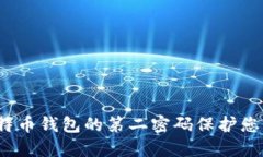 如何使用比特币钱包的第二密码保护您的资产安