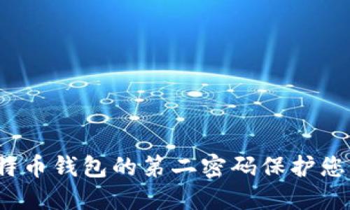 如何使用比特币钱包的第二密码保护您的资产安全？