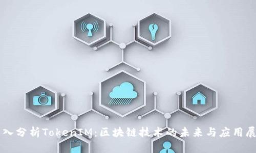 深入分析TokenIM：区块链技术的未来与应用展望