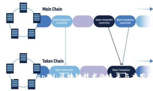 深入分析TokenIM：区块链技术的未来与应用展望