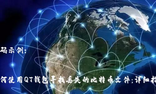 代码示例: 


如何使用QT钱包寻找丢失的比特币文件：详细指南