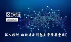 深入探讨：比特币冷钱包是否需要费用？