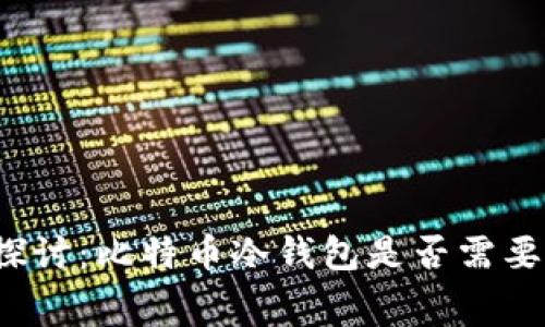 深入探讨：比特币冷钱包是否需要费用？