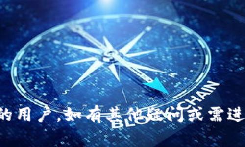   TokenIM 2.0无法设置密码？详细解决方案与常见问题解析 / 
 guanjianci TokenIM, 密码设置, 2.0版本, 常见问题 /guanjianci 

TokenIM 2.0简介
TokenIM是一个在数字货币和区块链领域中非常流行的即时通讯应用，用户可以在这里进行安全的信息沟通和文件传输。随着技术的不断进步，TokenIM也推出了新版本——TokenIM 2.0。在这个版本中，用户体验和安全性都有了显著提高。然而，一些用户在使用过程中遇到的问题，如无法设置密码，导致了很大的困扰。本文将详细探讨这一问题并提供解决方案。

无法设置密码的原因分析
当用户在尝试设置TokenIM 2.0密码时，可能会遇到多种问题。以下是一些可能的原因：
ul
    listrong网络问题：/strong网络不稳定或连接失败可能导致无法完成密码设置。/li
    listrong软件故障：/strong应用程序的Bug或更新不完全会导致设置功能失效。/li
    listrong权限设置：/strong缺少必要的权限可能阻碍密码设置过程。/li
    listrong输入错误：/strong用户在输入新密码时可能不符合系统要求，导致无法设置成功。/li
/ul

解决TokenIM 2.0无法设置密码的问题
针对上述原因，以下是一些解决方案：
h41. 检查网络连接/h4
确保您的设备连接到互联网。您可以尝试切换Wi-Fi或使用移动数据重新连接网络。如果网络信号不佳，请尝试在不同的位置测试网络连通性。

h42. 更新应用程序/h4
检查您的TokenIM版本是否为最新版本。如果不是，请前往应用商店更新到最新版本，以获取最新的功能和修复程序。更新后，重启应用并尝试再次设置密码。

h43. 检查权限设置/h4
确保TokenIM有足够的权限进行密码设置。可以在设备的设置中找到应用程序权限，并允许相关权限，比如网络、存储等。

h44. 注意密码要求/h4
在设置新密码时，请确保符合TokenIM对于密码的要求。例如，密码应包含数字、字母和特殊符号，并且长度不少于八个字符。如果您不确定要求，可以查看应用中的帮助文档。

常见问题解答
h4问题一：我应该如何重置我的TokenIM密码？/h4
如果您无法记起TokenIM的密码或想要进行重置，您可以通过以下步骤进行密码重置：首先，在TokenIM登录页面，点击“忘记密码”。系统会发送重置链接到您的注册邮箱。打开邮箱，点击链接，然后输入新密码。如果未收到邮件，请检查垃圾邮件或者确保您输入的邮箱地址正确。

h4问题二：TokenIM 2.0的安全性如何？/h4
TokenIM 2.0在安全性方面进行了多项提升，主要包括以下几点：
ul
    listrong数据加密：/strong所有的信息和文件传输都经过加密处理，确保数据在传输过程中不会被第三方截获。/li
    listrong端到端加密：/strong支持端到端加密通讯，只有发送者和接收者能够查看内容，中间任何人都无法解密。/li
    listrong多重身份验证：/strong用户可以选择启用多重身份验证，增加账户安全性。/li
    listrong实时监测：/strong系统会实时监测账户异常登录行为，一旦发现可疑操作将立即通知用户。/li
/ul
通过这些安全措施，TokenIM 2.0可以为用户提供更安全的通讯环境。

h4问题三：如何处理TokenIM 2.0中的其他常见故障？/h4
除了无法设置密码之外，TokenIM 2.0可能还会遇到其他问题，例如无法发送消息、程序崩溃等。针对这些问题，可以尝试以下步骤：
ul
    listrong重启应用：/strong关闭应用程序，并重新打开以解决临时故障。/li
    listrong清除缓存：/strong进入设备的应用管理，找到TokenIM并清除缓存数据，可能会解决一些性能问题。/li
    listrong重新安装：/strong如果问题仍然存在，可以尝试卸载后重新安装TokenIM应用程序，这样可以确保所有数据都是最新的。/li
    listrong联系客服支持：/strong如果以上方法均无法解决问题，可以联系TokenIM的客服，寻求专业人士的帮助。/li
/ul

总结
TokenIM 2.0 是一款功能强大的通讯应用，但在使用过程中用户可能会遇到无法设置密码等问题。通过本文提供的解决方案和常见问题的解析，希望能够帮助到更多的用户。如有其他疑问或需进一步的技术支持，建议联系TokenIM的官方客服获取帮助。