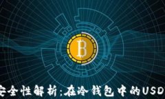 USDT冷钱包安全性解析：在冷钱包中的USDT会被冻结