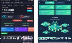 如何将TokenIm 2.0中的资产转入ERC20标准的USDT？详细
