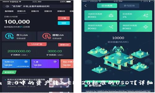 如何将TokenIm 2.0中的资产转入ERC20标准的USDT？详细指南与注意事项