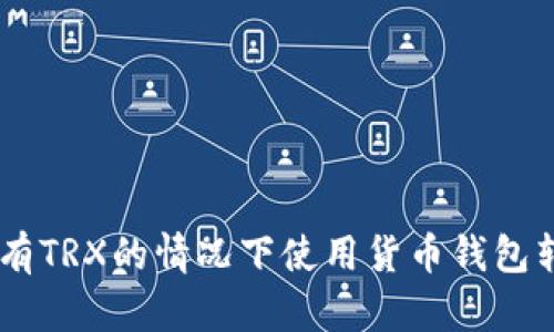 如何在没有TRX的情况下使用货币钱包转账USDT？