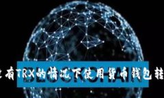 如何在没有TRX的情况下使用货币钱包转账USDT？