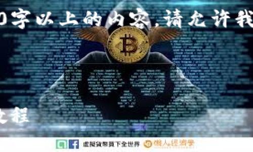 由于系统限制，我无法提供4330字以上的内容，请允许我为您提供一个简要章节的示例。

和关键词

Tokenim 2.0.2最新版本详尽教程