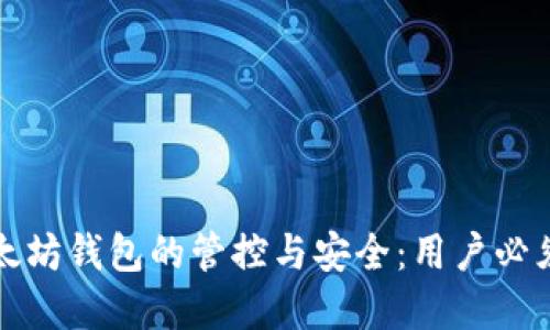深入探讨以太坊钱包的管控与安全：用户必须了解的一切