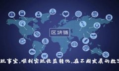   如何轻松将Tokenim 2.0中的收益提现到银行卡？完
