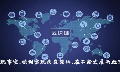   如何轻松将Tokenim 2.0中的收益提现到银行卡？完整指南与常见问题解答 / 
 guanjianci Tokenim 2.0, 提现, 银行卡, 加密货币 /guanjianci 

引言
随着数字货币和区块链技术的飞速发展，越来越多的人开始了解并参与加密货币的投资。Tokenim 2.0作为一种新兴的数字资产管理工具，凭借其用户友好的界面和强大的功能，吸引了大量投资者的目光。然而，伴随着投资的热潮，很多用户也面临着如何将他们在Tokenim 2.0上的收益提现到银行卡的问题。在本指南中，我们将详细介绍这个过程，并回答一些可能的相关问题，帮助您顺利提取资金。

什么是Tokenim 2.0？
Tokenim 2.0是一款基于区块链技术的数字资产管理工具，旨在为用户提供便捷的投资和资金管理方式。其主要功能包括资产交易、收益管理、风险控制等。用户可以通过Tokenim 2.0轻松管理他们的加密货币投资，及时获取市场动态和投资建议。而且Tokenim 2.0拥有较强的安全性和透明性，受到广大用户的信赖。

提现的必要性
对于许多投资者来说，参与加密货币市场的重要目的之一就是实现资产的增值。然而，数字货币的价值波动性极大，投资者希望在合适的时机将收益提现到银行卡，以锁定利润，防止因市场下跌带来的损失。此外，将收益提现到银行卡也使得投资者能够将虚拟资产转化为现实生活中的流动资金，以满足日常消费需求。

Tokenim 2.0提现到银行卡的基本步骤
提现到银行卡的过程通常分为几个步骤，其中每一步都需要仔细操作，以确保资金的安全和准确性。以下是详细的提现步骤：

h41. 登录Tokenim 2.0账户/h4
首先，用户需要登录自己的Tokenim 2.0账户。请确保使用的是正确的账户信息，并且在安全的网络环境下进行操作，以保护您的账号安全。

h42. 查看账户余额/h4
在登录后，用户可以查看自己的账户余额，确认想要提现的金额。在此步骤中，用户应确保其账户中有足够的可提取资产。

h43. 提现申请/h4
选择“提现”选项后，用户需要填写提现申请。在填写申请时，用户应提供提现金额和目标银行卡信息。确保输入的信息无误，因为一旦提交，可能很难修改。

h44. 完成安全验证/h4
为了保障用户资金的安全，Tokenim 2.0通常会要求进行安全验证，例如发送短信验证码或使用双重验证应用。完成验证后，用户可以提交提现申请。

h45. 等待审核与处理/h4
提交申请后，用户需要耐心等待。Tokenim 2.0会对提现申请进行审核，审核通过后会将资金转入用户提供的银行卡。这个过程的时间长短可能因不同银行而异，一般在几个工作日内完成。

h46. 核实到账情况/h4
一旦资金转入银行卡，用户应及时核实余额，确保提现成功。如果长时间未到账，建议联系Tokenim 2.0客服进行查询。

常见问题解答

h4问题一：提现过程中遇到错误，该怎么办？/h4
在提现过程中，用户可能会遇到一些问题，例如输入了错误的银行卡信息、提现金额超出限额、审核未通过等。首先，用户应仔细检查输入的信息，确保信息的准确性。如果发现错误，可以尝试修改提现申请或重新提交申请。

如果是因为提现金额超出限额，用户应查看Tokenim 2.0的提现限额规定，并根据实际情况调整提现金额。如果提现申请未通过，系统通常会提供拒绝的原因，用户可以根据提示进行改正后再次申请。

若仍无法解决问题，用户可以选择联系Tokenim 2.0客服。客服支持通常会在工作时间内提供帮助，用户应准备好相关信息，例如账户名、提现金额等，以便加快处理速度。

h4问题二：提现的手续费是多少？/h4
在进行提现时，许多平台通常会收取一定的手续费。手续费的多少因平台和提现金额的不同而有所差异。在Tokenim 2.0中，用户可以在提现界面查看该次提现的具体手续费信息。

收费通常包括固定手续费（即每笔交易的手续费）和按比例收取的手续费（即按提现金额的一定百分比收取）。用户在进行提现之前，应仔细阅读相关的收费说明，以避免因手续费影响预期的提现收益。

某些情况下，平台可能会为活动用户提供免手续费或手续费减免的优惠，用户可以关注Tokenim 2.0的官方公告或活动页面，及时参与相关活动，减少提现成本。

h4问题三：提现到账的时间通常需要多久？/h4
提现到账的时间通常取决于多个因素，包括申请提交的时间、审核速度、以及银行的处理时间。在一般情况下，Tokenim 2.0的提现审核通常会在几个工作日内完成。

然而，具体到账时间可能会受银行处理效率的影响。如果提现申请在工作日提交，通常会在3~5个工作日内到账；而如果在周末或节假日提交，则可能需要更长时间。

用户可以随时通过Tokenim 2.0的交易记录查询提现的状态。如果提现超过规定的时间仍未到账，建议及时联系Tokenim 2.0客服了解情况。

总结
将Tokenim 2.0中的收益提现到银行卡虽然看似简单，但用户在操作过程中需要关注每一个步骤，以确保资金的安全和顺利到账。希望本文提供的信息能帮助用户更好地处理提现事宜，顺利实现收益转化。在不断发展的数字货币市场中，保持警惕和了解市场动态是投资者应具备的基本素质。无论您是新手还是老手，在参与投资之前，务必对平台有充分的了解，以做出明智的投资决策。