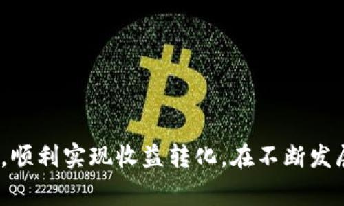   如何轻松将Tokenim 2.0中的收益提现到银行卡？完整指南与常见问题解答 / 
 guanjianci Tokenim 2.0, 提现, 银行卡, 加密货币 /guanjianci 

引言
随着数字货币和区块链技术的飞速发展，越来越多的人开始了解并参与加密货币的投资。Tokenim 2.0作为一种新兴的数字资产管理工具，凭借其用户友好的界面和强大的功能，吸引了大量投资者的目光。然而，伴随着投资的热潮，很多用户也面临着如何将他们在Tokenim 2.0上的收益提现到银行卡的问题。在本指南中，我们将详细介绍这个过程，并回答一些可能的相关问题，帮助您顺利提取资金。

什么是Tokenim 2.0？
Tokenim 2.0是一款基于区块链技术的数字资产管理工具，旨在为用户提供便捷的投资和资金管理方式。其主要功能包括资产交易、收益管理、风险控制等。用户可以通过Tokenim 2.0轻松管理他们的加密货币投资，及时获取市场动态和投资建议。而且Tokenim 2.0拥有较强的安全性和透明性，受到广大用户的信赖。

提现的必要性
对于许多投资者来说，参与加密货币市场的重要目的之一就是实现资产的增值。然而，数字货币的价值波动性极大，投资者希望在合适的时机将收益提现到银行卡，以锁定利润，防止因市场下跌带来的损失。此外，将收益提现到银行卡也使得投资者能够将虚拟资产转化为现实生活中的流动资金，以满足日常消费需求。

Tokenim 2.0提现到银行卡的基本步骤
提现到银行卡的过程通常分为几个步骤，其中每一步都需要仔细操作，以确保资金的安全和准确性。以下是详细的提现步骤：

h41. 登录Tokenim 2.0账户/h4
首先，用户需要登录自己的Tokenim 2.0账户。请确保使用的是正确的账户信息，并且在安全的网络环境下进行操作，以保护您的账号安全。

h42. 查看账户余额/h4
在登录后，用户可以查看自己的账户余额，确认想要提现的金额。在此步骤中，用户应确保其账户中有足够的可提取资产。

h43. 提现申请/h4
选择“提现”选项后，用户需要填写提现申请。在填写申请时，用户应提供提现金额和目标银行卡信息。确保输入的信息无误，因为一旦提交，可能很难修改。

h44. 完成安全验证/h4
为了保障用户资金的安全，Tokenim 2.0通常会要求进行安全验证，例如发送短信验证码或使用双重验证应用。完成验证后，用户可以提交提现申请。

h45. 等待审核与处理/h4
提交申请后，用户需要耐心等待。Tokenim 2.0会对提现申请进行审核，审核通过后会将资金转入用户提供的银行卡。这个过程的时间长短可能因不同银行而异，一般在几个工作日内完成。

h46. 核实到账情况/h4
一旦资金转入银行卡，用户应及时核实余额，确保提现成功。如果长时间未到账，建议联系Tokenim 2.0客服进行查询。

常见问题解答

h4问题一：提现过程中遇到错误，该怎么办？/h4
在提现过程中，用户可能会遇到一些问题，例如输入了错误的银行卡信息、提现金额超出限额、审核未通过等。首先，用户应仔细检查输入的信息，确保信息的准确性。如果发现错误，可以尝试修改提现申请或重新提交申请。

如果是因为提现金额超出限额，用户应查看Tokenim 2.0的提现限额规定，并根据实际情况调整提现金额。如果提现申请未通过，系统通常会提供拒绝的原因，用户可以根据提示进行改正后再次申请。

若仍无法解决问题，用户可以选择联系Tokenim 2.0客服。客服支持通常会在工作时间内提供帮助，用户应准备好相关信息，例如账户名、提现金额等，以便加快处理速度。

h4问题二：提现的手续费是多少？/h4
在进行提现时，许多平台通常会收取一定的手续费。手续费的多少因平台和提现金额的不同而有所差异。在Tokenim 2.0中，用户可以在提现界面查看该次提现的具体手续费信息。

收费通常包括固定手续费（即每笔交易的手续费）和按比例收取的手续费（即按提现金额的一定百分比收取）。用户在进行提现之前，应仔细阅读相关的收费说明，以避免因手续费影响预期的提现收益。

某些情况下，平台可能会为活动用户提供免手续费或手续费减免的优惠，用户可以关注Tokenim 2.0的官方公告或活动页面，及时参与相关活动，减少提现成本。

h4问题三：提现到账的时间通常需要多久？/h4
提现到账的时间通常取决于多个因素，包括申请提交的时间、审核速度、以及银行的处理时间。在一般情况下，Tokenim 2.0的提现审核通常会在几个工作日内完成。

然而，具体到账时间可能会受银行处理效率的影响。如果提现申请在工作日提交，通常会在3~5个工作日内到账；而如果在周末或节假日提交，则可能需要更长时间。

用户可以随时通过Tokenim 2.0的交易记录查询提现的状态。如果提现超过规定的时间仍未到账，建议及时联系Tokenim 2.0客服了解情况。

总结
将Tokenim 2.0中的收益提现到银行卡虽然看似简单，但用户在操作过程中需要关注每一个步骤，以确保资金的安全和顺利到账。希望本文提供的信息能帮助用户更好地处理提现事宜，顺利实现收益转化。在不断发展的数字货币市场中，保持警惕和了解市场动态是投资者应具备的基本素质。无论您是新手还是老手，在参与投资之前，务必对平台有充分的了解，以做出明智的投资决策。