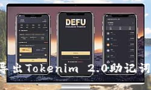 如何安全导出Tokenim 2.0助记词：完整指南