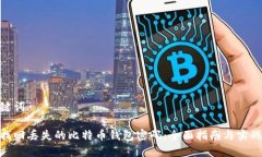 和关键词如何找回丢失的比特币钱包密码：全面