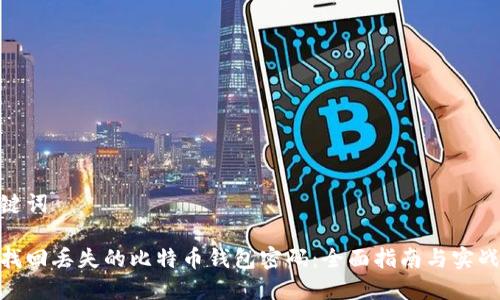 和关键词

如何找回丢失的比特币钱包密码：全面指南与实战经验