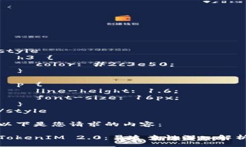 style
  h3 {
    color: #2c3e50;
  }

  p {
    line-height: 1.6;
    font-size: 16px;
  }
/style

以下是您请求的内容：

TokenIM 2.0：易追查性深入解析