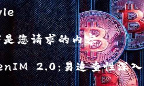 style
  h3 {
    color: #2c3e50;
  }

  p {
    line-height: 1.6;
    font-size: 16px;
  }
/style

以下是您请求的内容：

TokenIM 2.0：易追查性深入解析