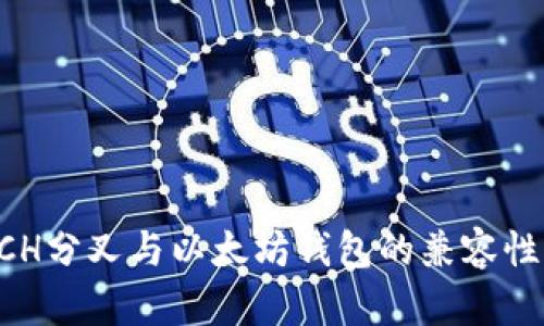 深入探讨BCH分叉与以太坊钱包的兼容性及应用前景