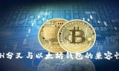 深入探讨BCH分叉与以太坊钱包的兼容性及应用前