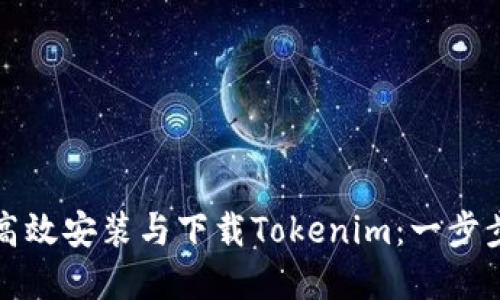 如何高效安装与下载Tokenim：一步步详解