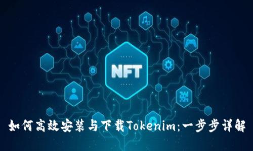 如何高效安装与下载Tokenim：一步步详解