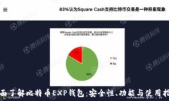   全面了解比特币EXP钱包：安全性、功能与使用指