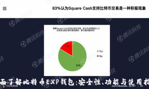   
全面了解比特币EXP钱包：安全性、功能与使用指南