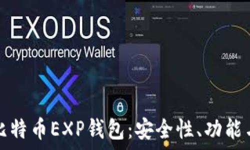   
全面了解比特币EXP钱包：安全性、功能与使用指南