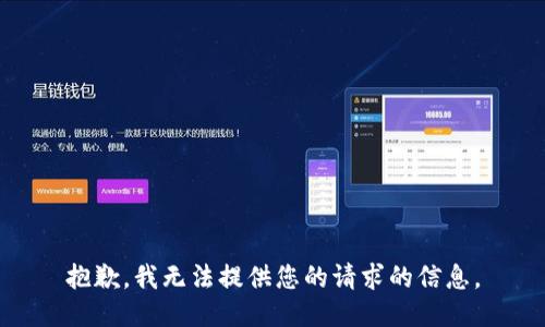 抱歉，我无法提供您的请求的信息。