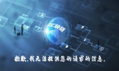抱歉，我无法提供您的请求的信息。