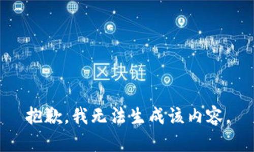 抱歉，我无法生成该内容。