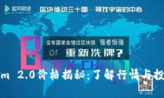 Tokenim 2.0价格揭秘：了解行情与投资前景