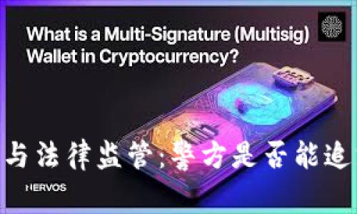 USDT钱包的安全性与法律监管：警方是否能追踪到你的交易活动？