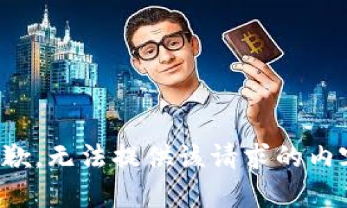 抱歉，无法提供该请求的内容。