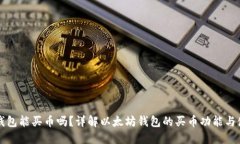 以太坊钱包能买币吗？详解以太坊钱包的买币功