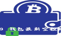 : TokenIM 2.0 钱包最新空投地址及参与指南