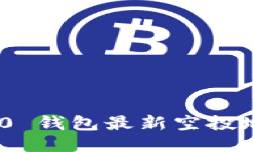 : TokenIM 2.0 钱包最新空投地址及参与指南