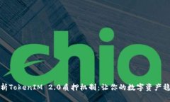 深入解析TokenIM 2.0质押机制：让你的数字资产稳健