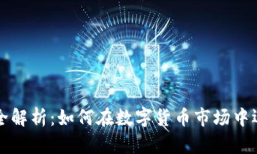 以太坊钱包杠杆交易全解析：如何在数字货币市场中运用杠杆提高投资回报