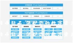 冷钱包比特币钻石：保护你的数字资产安全之道