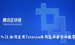 新手入门：如何使用Tokenim冷钱包保护你的数字资