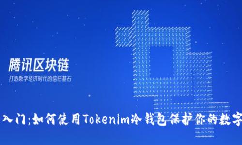 新手入门：如何使用Tokenim冷钱包保护你的数字资产