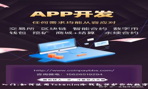 新手入门：如何使用Tokenim冷钱包保护你的数字资产